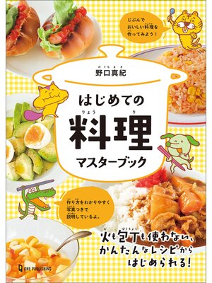 cover image of はじめての料理マスターブック